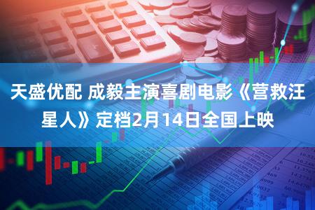 天盛优配 成毅主演喜剧电影《营救汪星人》定档2月14日全国上映