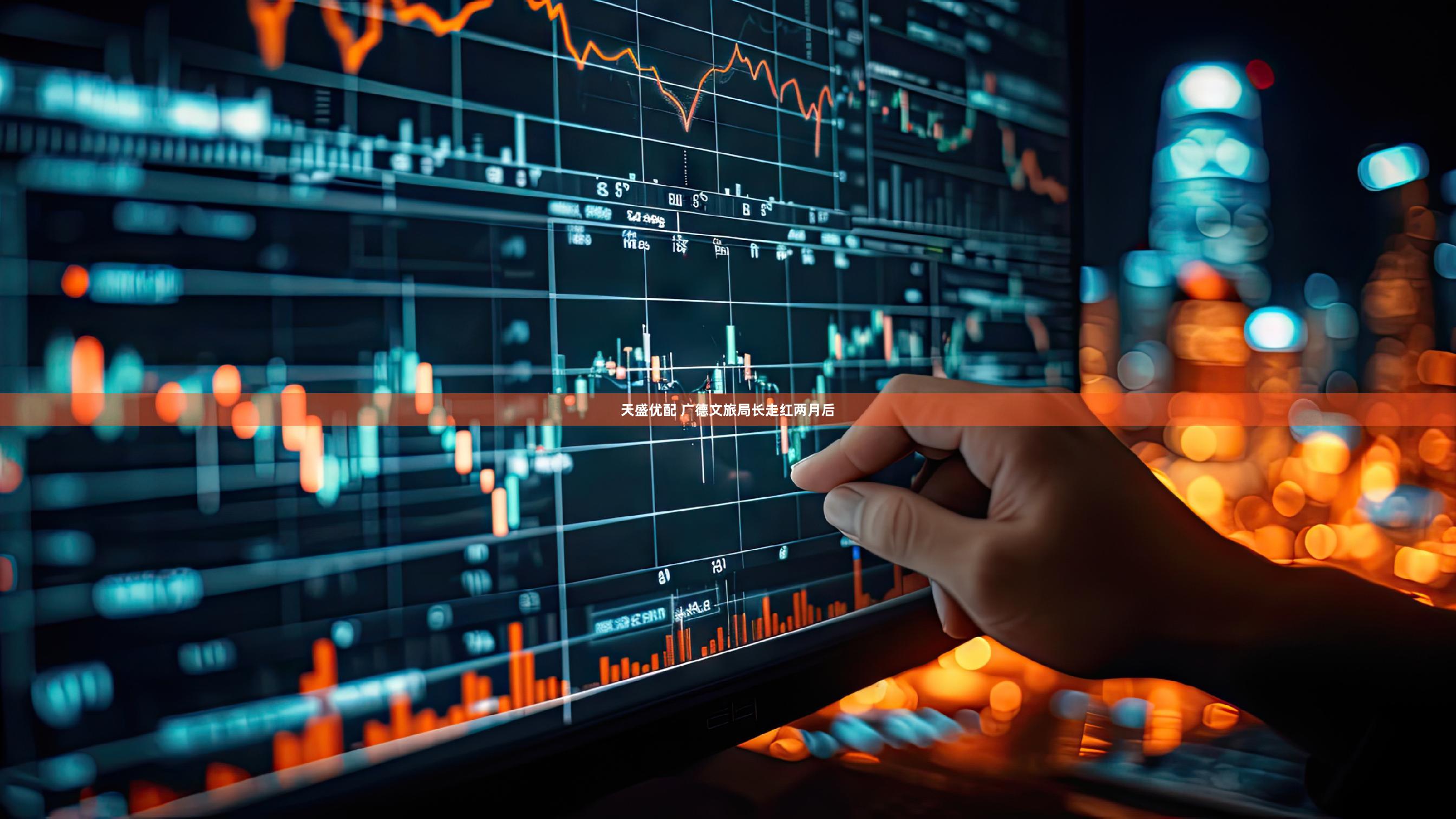 天盛优配 广德文旅局长走红两月后