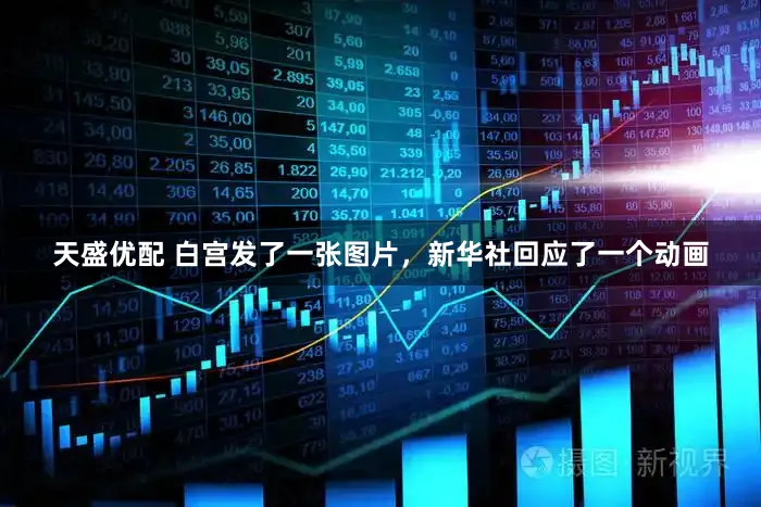 天盛优配 白宫发了一张图片，新华社回应了一个动画