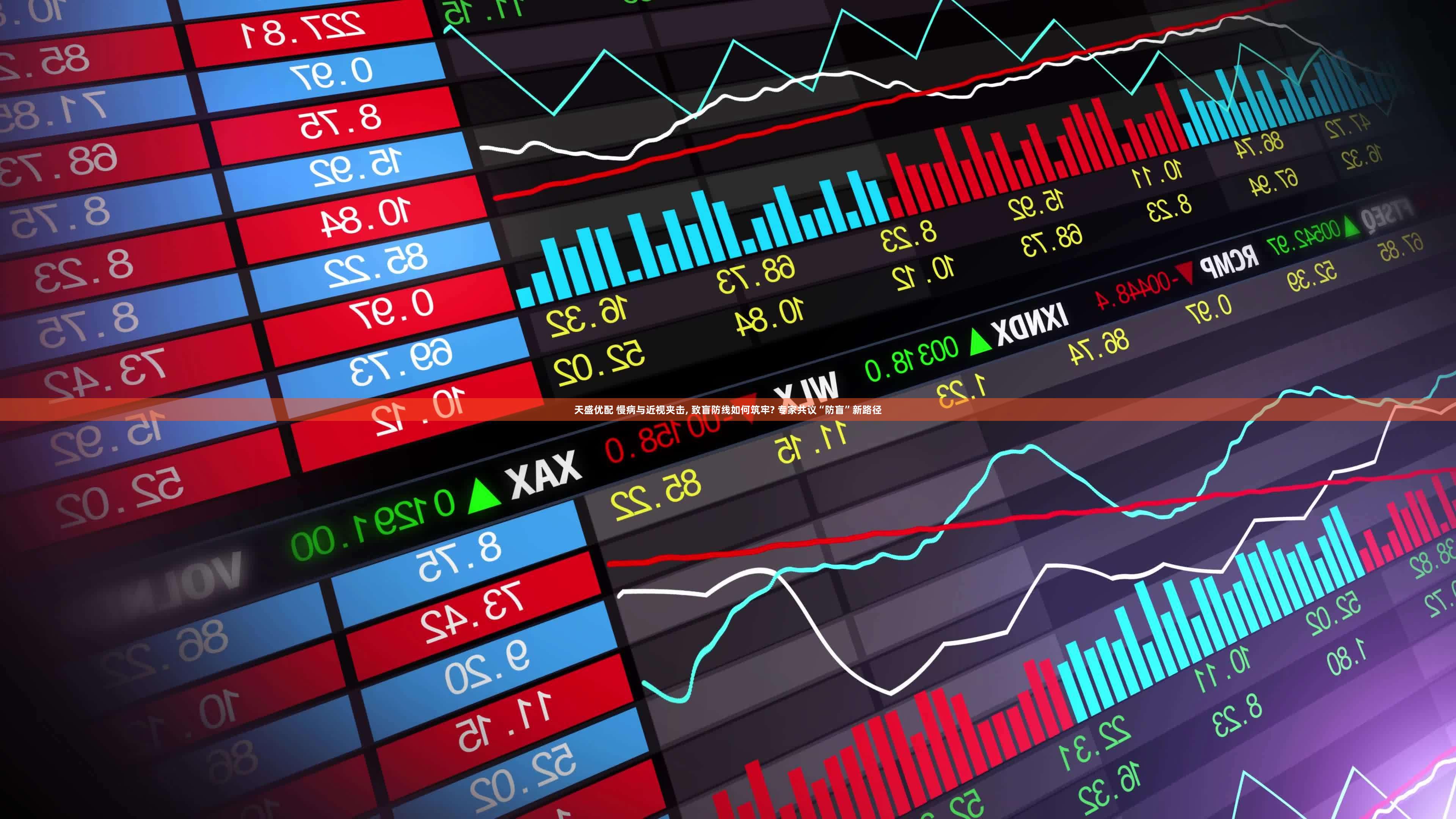 天盛优配 慢病与近视夹击, 致盲防线如何筑牢? 专家共议“防盲”新路径