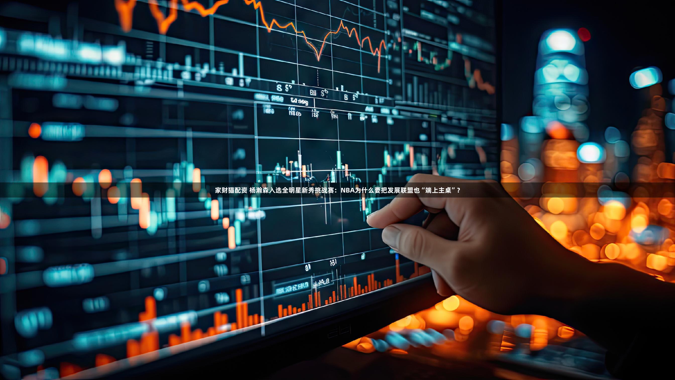 家财猫配资 杨瀚森入选全明星新秀挑战赛：NBA为什么要把发展联盟也“端上主桌”？