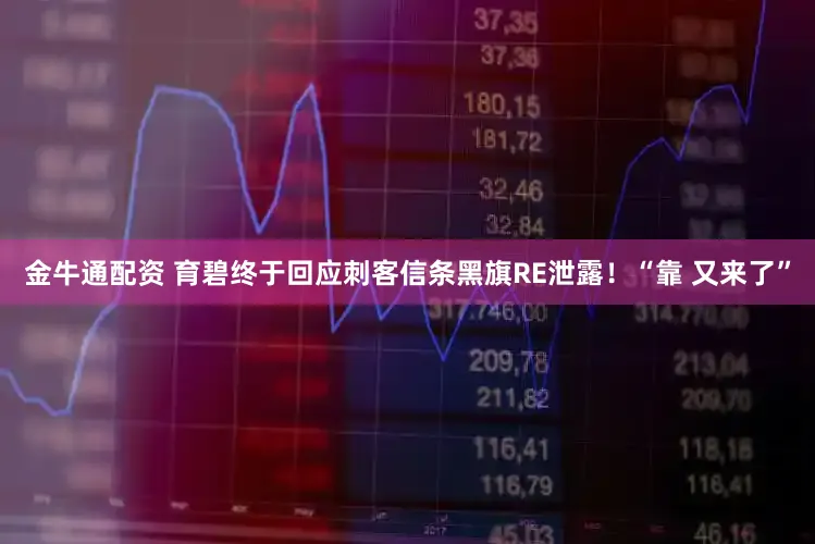 金牛通配资 育碧终于回应刺客信条黑旗RE泄露！“靠 又来了”