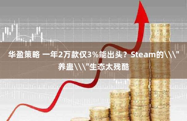 华盈策略 一年2万款仅3%能出头？Steam的\＂养蛊\＂生态太残酷