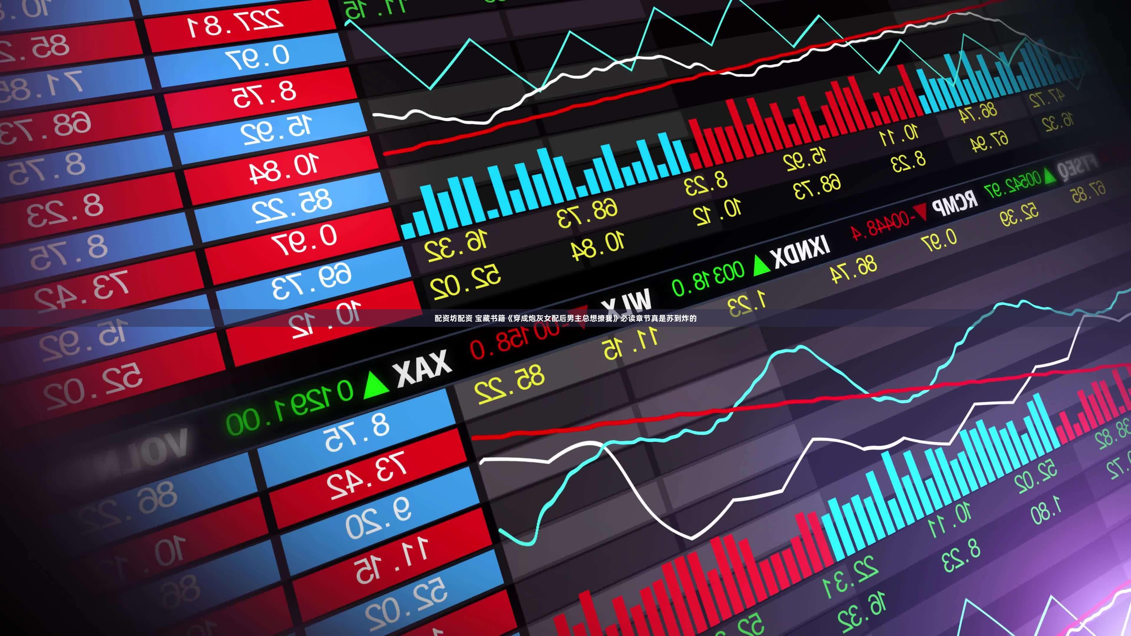 配资坊配资 宝藏书籍《穿成炮灰女配后男主总想撩我》必读章节真是苏到炸的