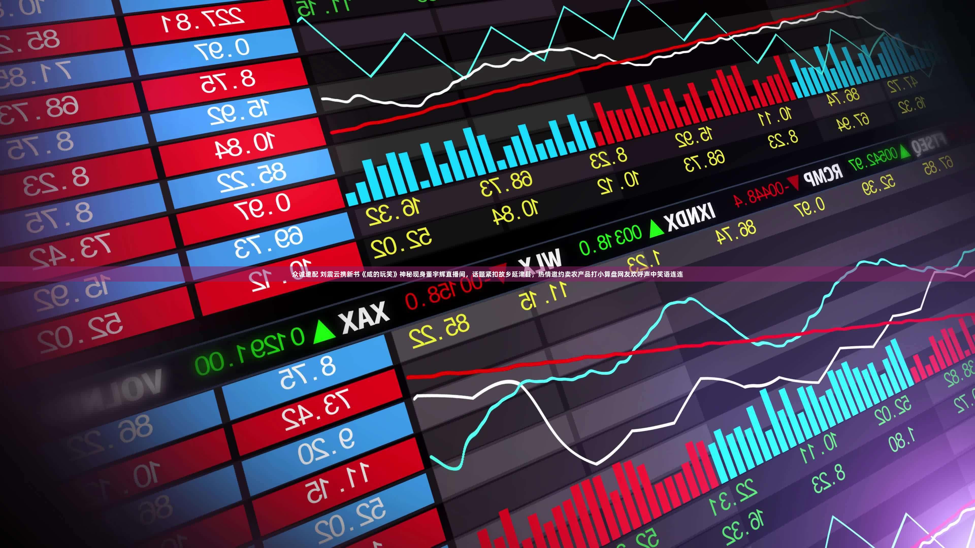 众诚速配 刘震云携新书《咸的玩笑》神秘现身董宇辉直播间，话题紧扣故乡延津县，热情邀约卖农产品打小算盘网友欢呼声中笑语连连