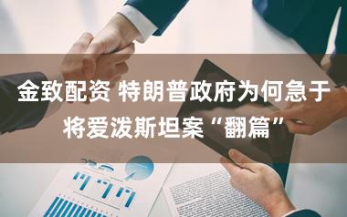 金致配资 特朗普政府为何急于将爱泼斯坦案“翻篇”