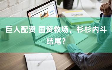 巨人配资 国资救场，杉杉内斗结尾？