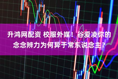 升鸿网配资 校服外媒！谷爱凌你的念念辨力为何异于常东说念主？