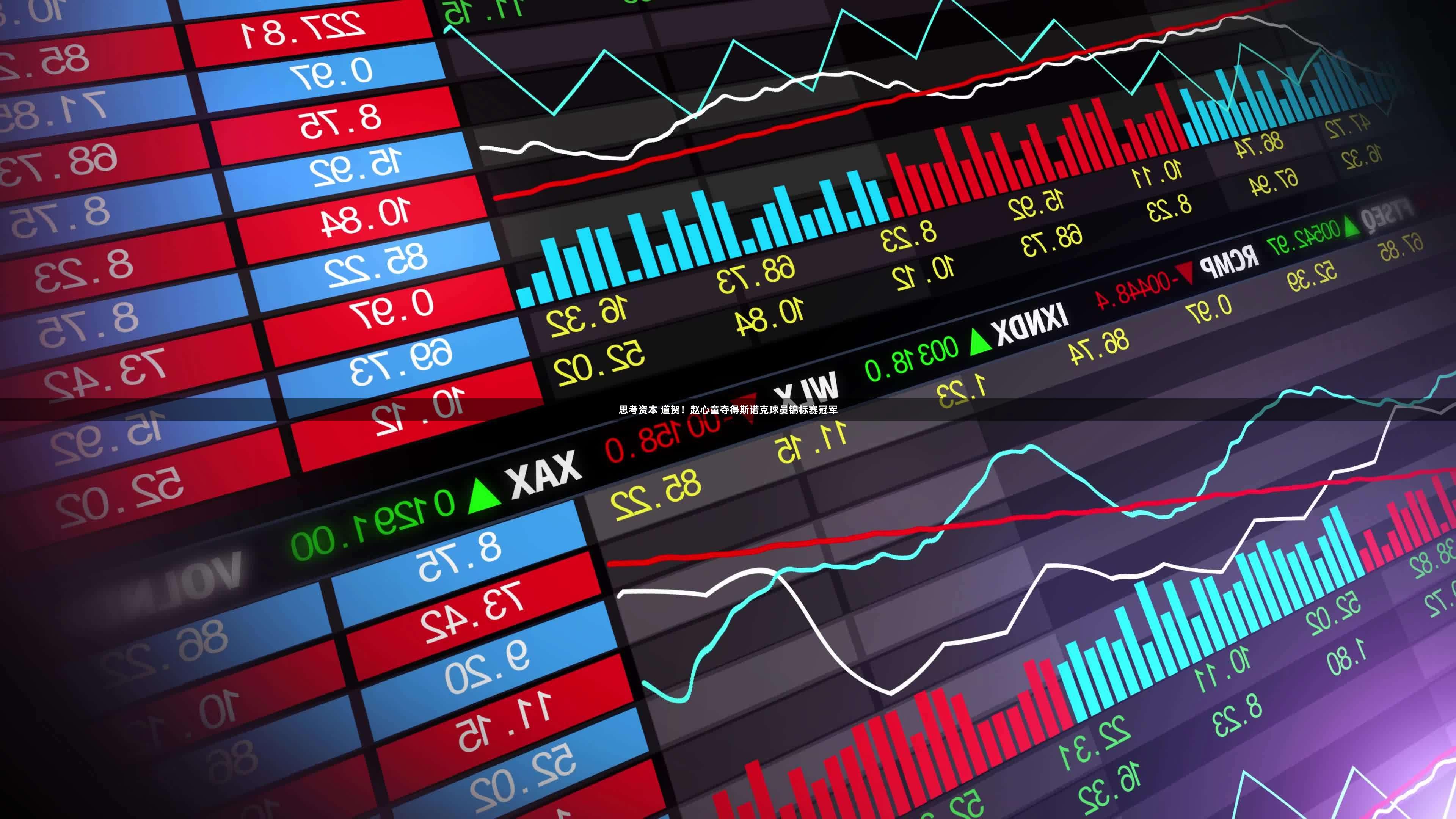 思考资本 道贺！赵心童夺得斯诺克球员锦标赛冠军