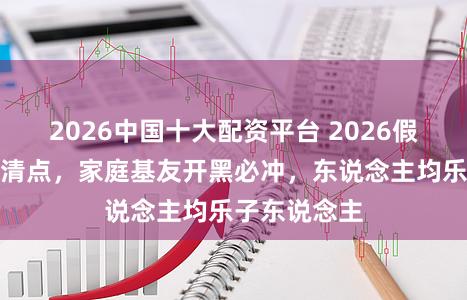 2026中国十大配资平台 2026假期联机游戏清点，家庭基友开黑必冲，东说念主均乐子东说念主