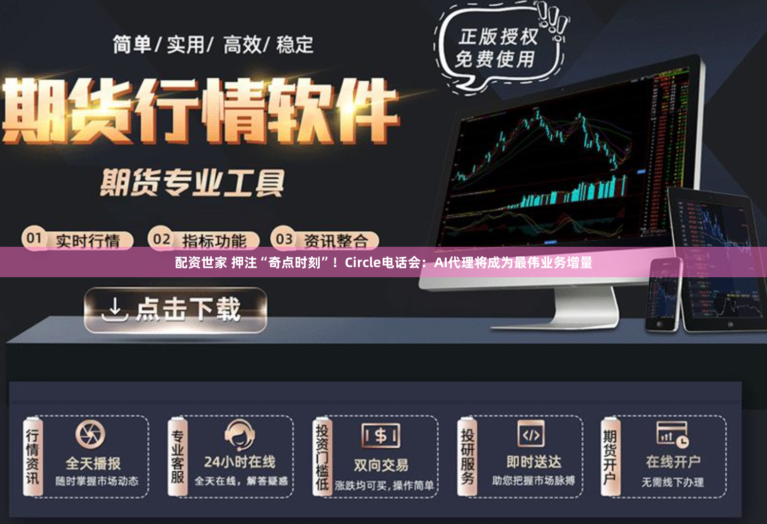 配资世家 押注“奇点时刻”！Circle电话会：AI代理将成为最伟业务增量