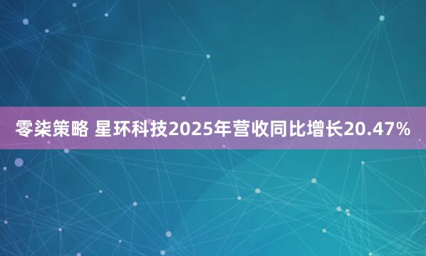 零柒策略 星环科技2025年营收同比增长20.47%