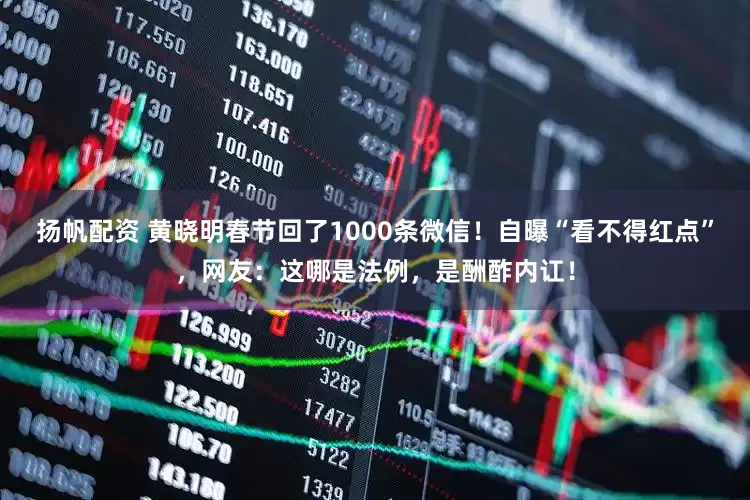 扬帆配资 黄晓明春节回了1000条微信！自曝“看不得红点”，网友：这哪是法例，是酬酢内讧！