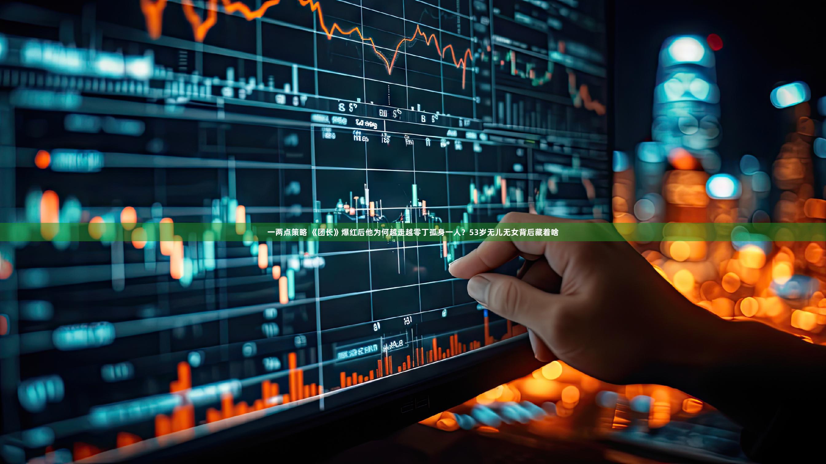 一两点策略 《团长》爆红后他为何越走越零丁孤身一人？53岁无儿无女背后藏着啥