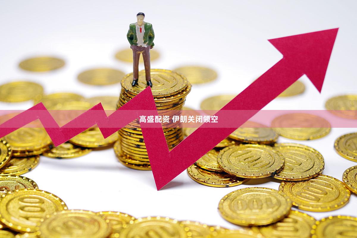 高盛配资 伊朗关闭领空