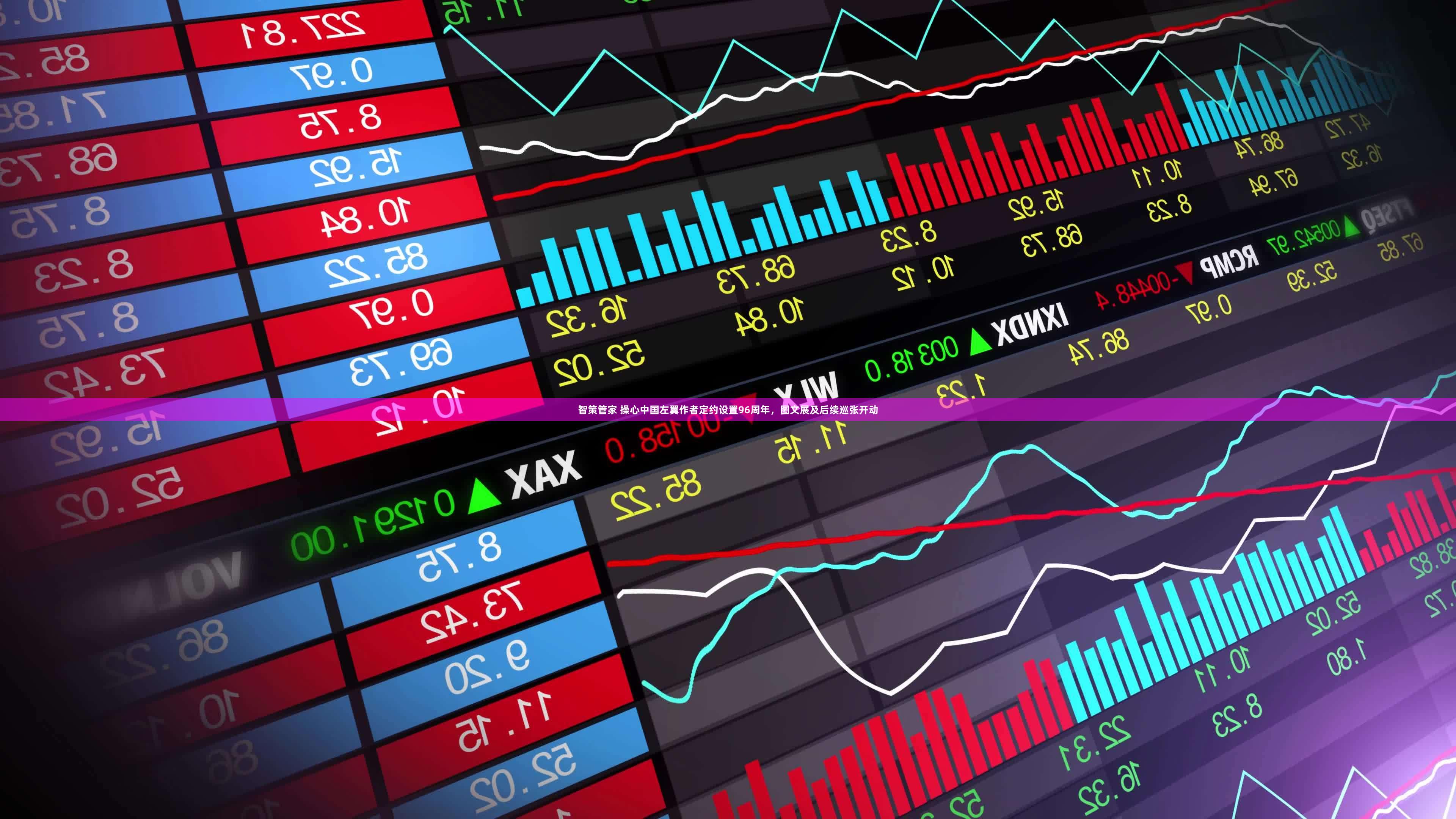 智策管家 操心中国左翼作者定约设置96周年，图文展及后续巡张开动