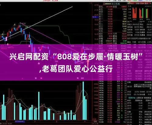 兴启网配资 “808爱在步履·情暖玉树”,老葛团队爱心公益行