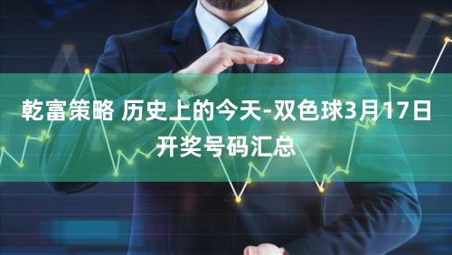 乾富策略 历史上的今天-双色球3月17日开奖号码汇总