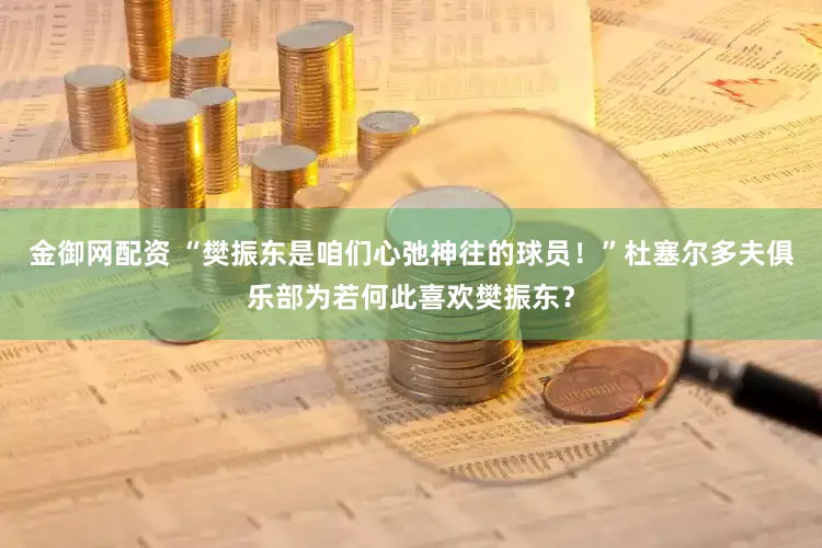 金御网配资 “樊振东是咱们心弛神往的球员！”杜塞尔多夫俱乐部为若何此喜欢樊振东？