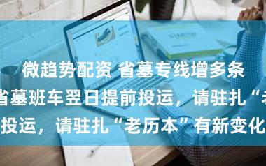 微趋势配资 省墓专线增多条，精练定点省墓班车翌日提前投运，请驻扎“老历本”有新变化
