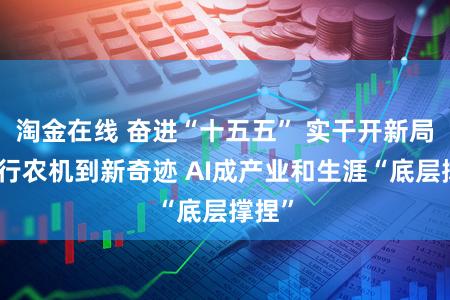 淘金在线 奋进“十五五” 实干开新局丨再行农机到新奇迹 AI成产业和生涯“底层撑捏”