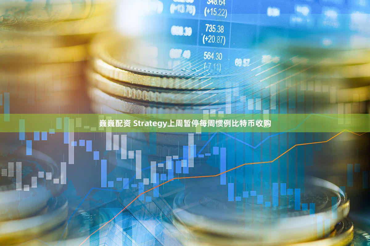 巍巍配资 Strategy上周暂停每周惯例比特币收购