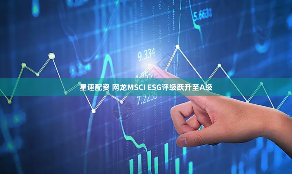 星速配资 网龙MSCI ESG评级跃升至A级