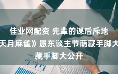 佳业网配资 先辈的课后斥地！《天月麻雀》愚东谈主节荫藏手脚大公开