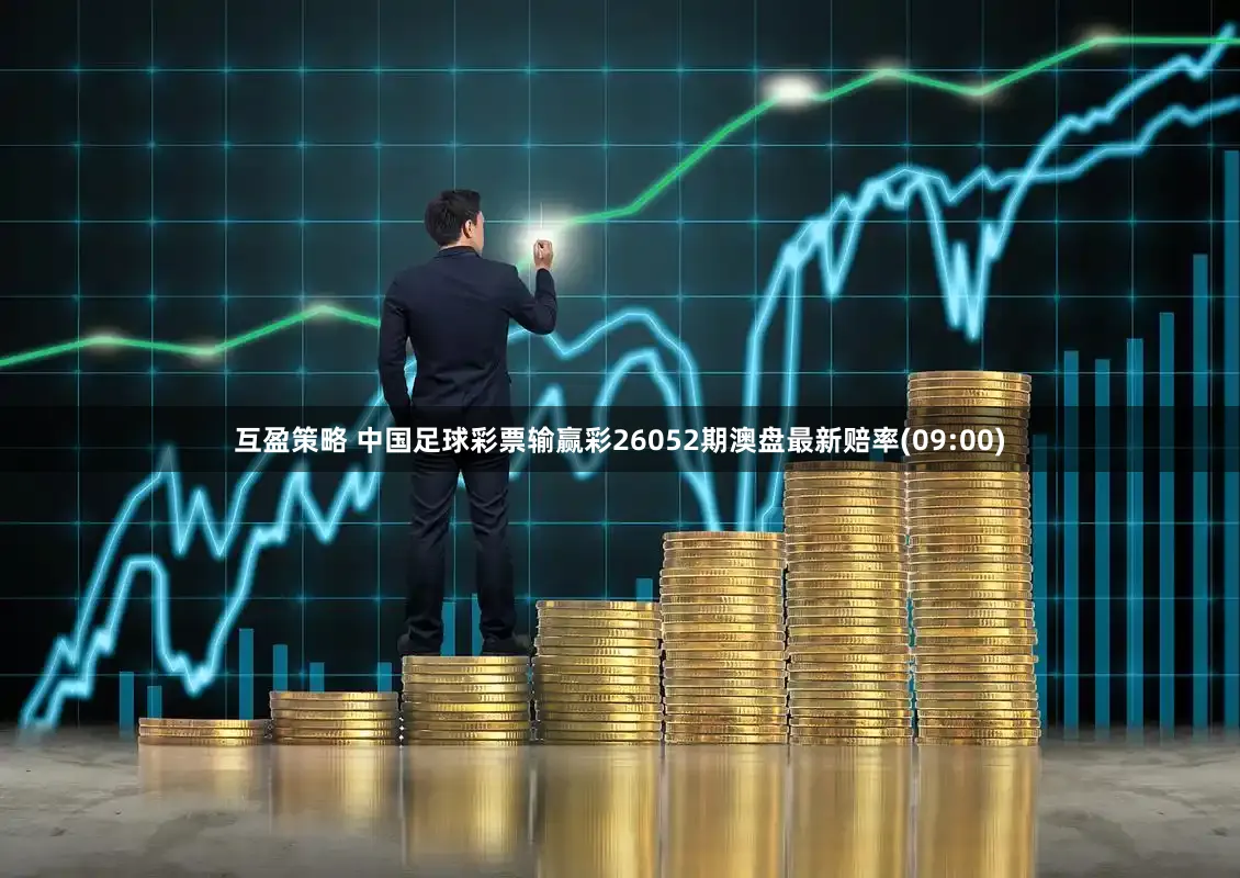 互盈策略 中国足球彩票输赢彩26052期澳盘最新赔率(09:00)