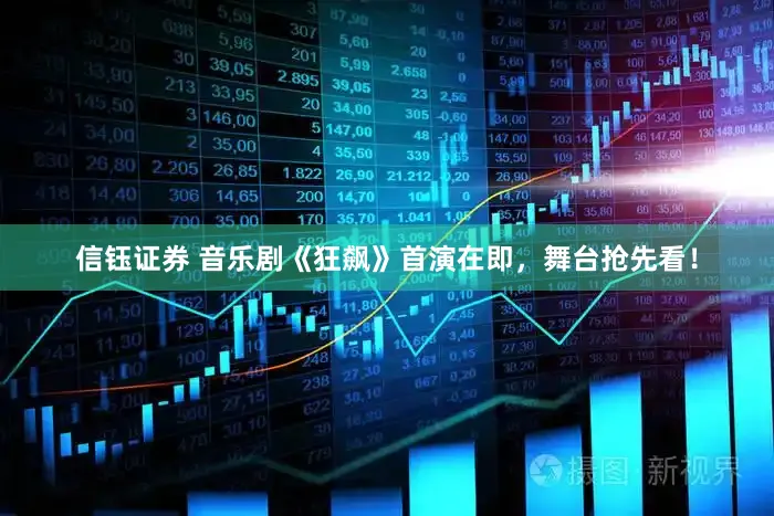 信钰证券 音乐剧《狂飙》首演在即，舞台抢先看！