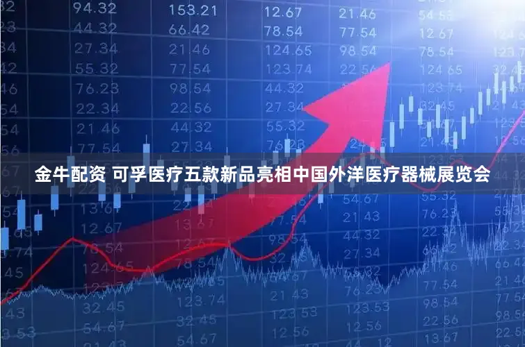 金牛配资 可孚医疗五款新品亮相中国外洋医疗器械展览会