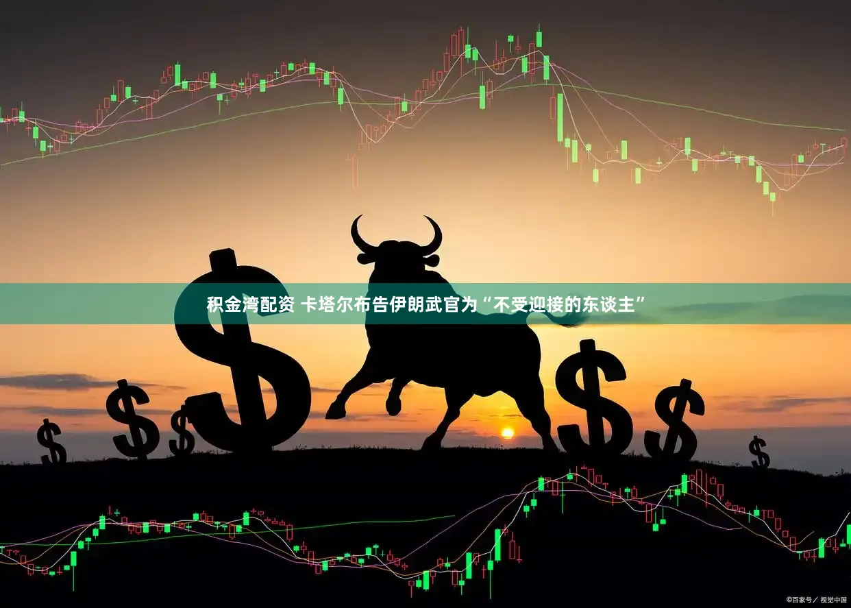 积金湾配资 卡塔尔布告伊朗武官为“不受迎接的东谈主”