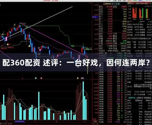 配360配资 述评：一台好戏，因何连两岸？