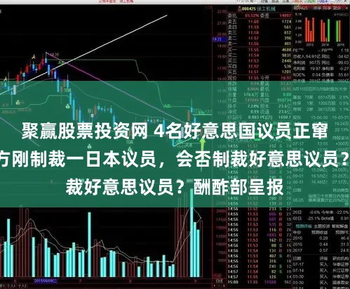 聚赢股票投资网 4名好意思国议员正窜访台湾！中方刚制裁一日本议员，会否制裁好意思议员？酬酢部呈报