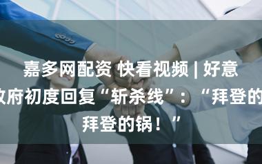 嘉多网配资 快看视频 | 好意思国政府初度回复“斩杀线”：“拜登的锅！”