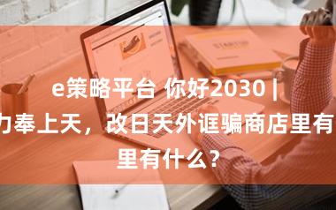 e策略平台 你好2030 | 把算力奉上天，改日天外诓骗商店里有什么？