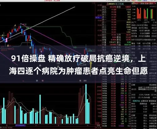 91倍操盘 精确放疗破局抗癌逆境，上海四逐个病院为肿瘤患者点亮生命但愿