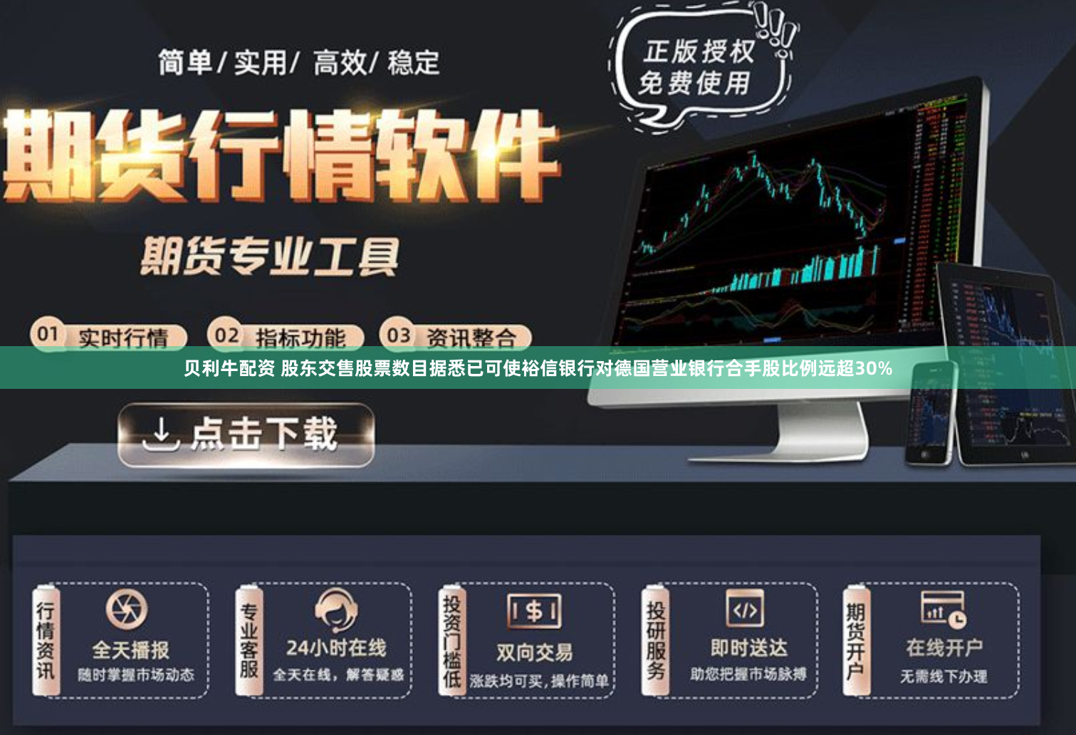 贝利牛配资 股东交售股票数目据悉已可使裕信银行对德国营业银行合手股比例远超30%